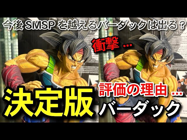 決定版 】名作紹介 オススメ度No. 1 バーダックフィギュア SMSP 一番