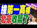 北京第一高樓「中國尊」遭撞 傳當局收緊首都圈低空飛行活動｜黃介正.栗正傑.謝寒冰深度剖析?【張雅婷辣晚報】精華版 @中天新聞CtiNews