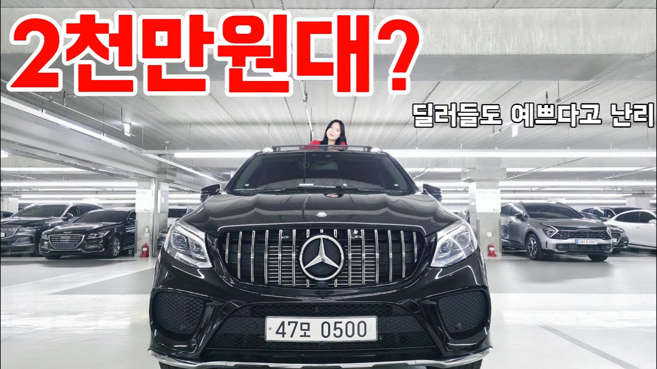 정비소 사장님도 “좋다” 극찬! 2천만원대 벤츠 GLE350d 4MATIC 예쁘다고 난리난 벤츠 GLE, 정비소 사장님도 인정!