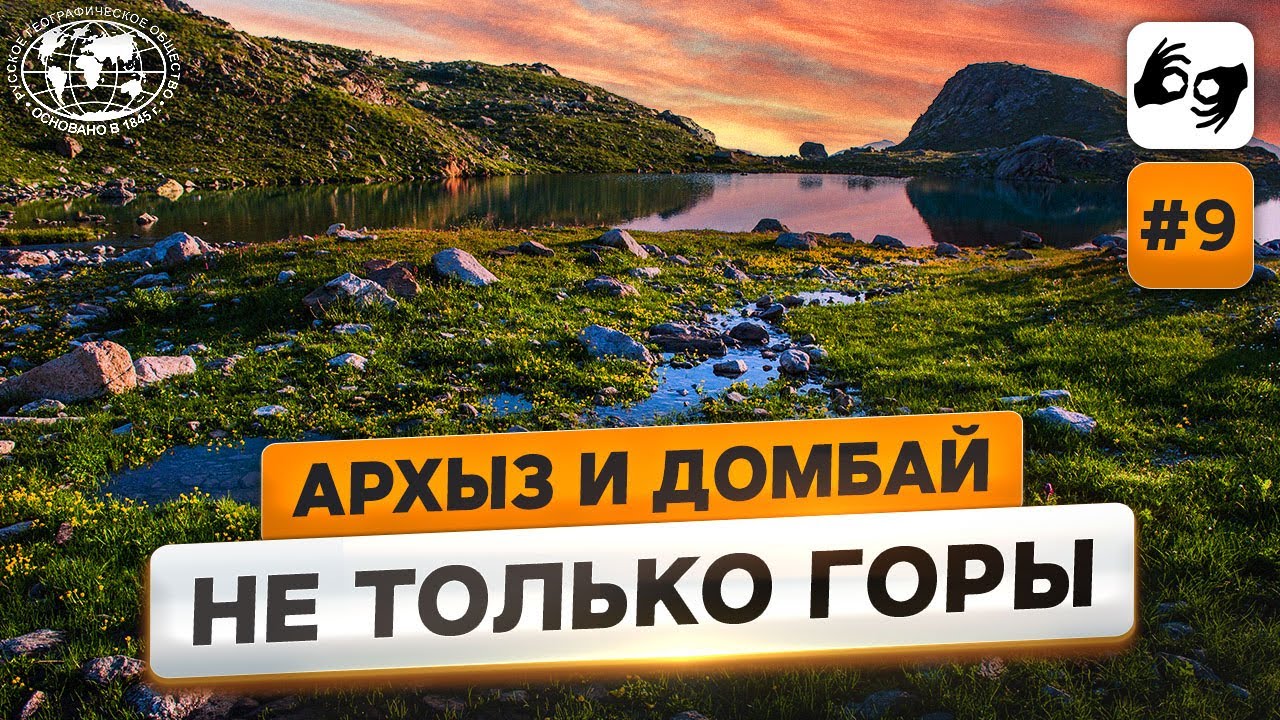 Между Архызом и Домбаем Русское географическое общество
