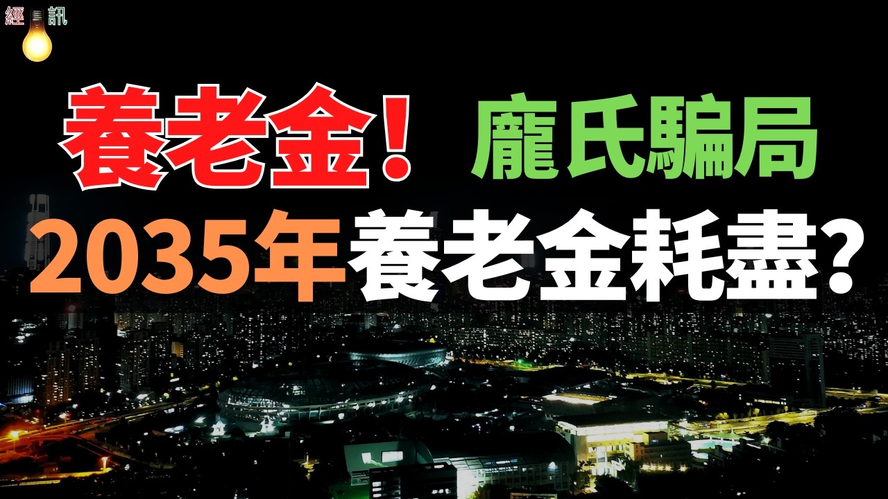 體製內拿8000！農民拿100，2035年養老金耗盡？80後90後不僅要還歷史欠賬，還要面臨「老無所依」。