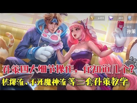 孙策四大细节 你知道几个,核爆流 不死魔神流等三套孙策教学