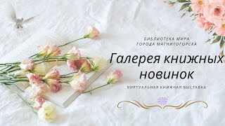 Виртуальная книжная выставка &quot;Галерея книжных новинок&quot;