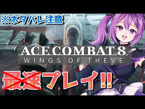【※ネタバレ注意】エースコンバット8 発売！！アーリーアクセスプレイ&ストーリー！【ほわいとちょこ / Vtuber】