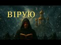 ВІРУЮ Символ Віри акапельний монастирський спів Православна молитва 3 рази