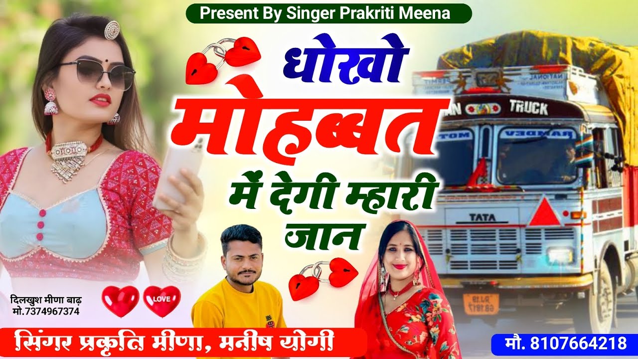 ड्राइवर भाईयों का जख्मी सॉन्ग// धोखो मोहब्बत में  देगी म्हारी जान थारी यादा माई तड़प रियो