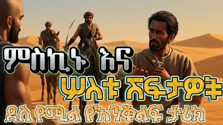 ምስኪኑ እና ሦስቱ ሽፍታዎች// ደስ የሚል የእንቅልፍ ታሪክ 😴 night story 