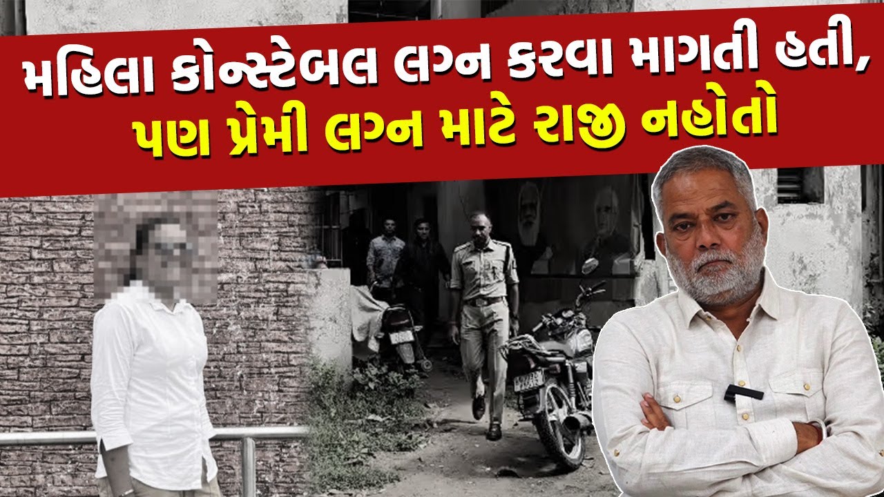 Ahmedabad ની મહિલા કોન્સ્ટેબલનો મૃતદેહ Gandhinagar થી મળ્યો, પોલીસ પહોંચી Amreli | Crime Story