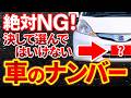 【危険】縁起の悪いナンバーと運気が上がる良いナンバー15選！ナンバーによっては金銭的に損する罠も元ディーラーが解説！