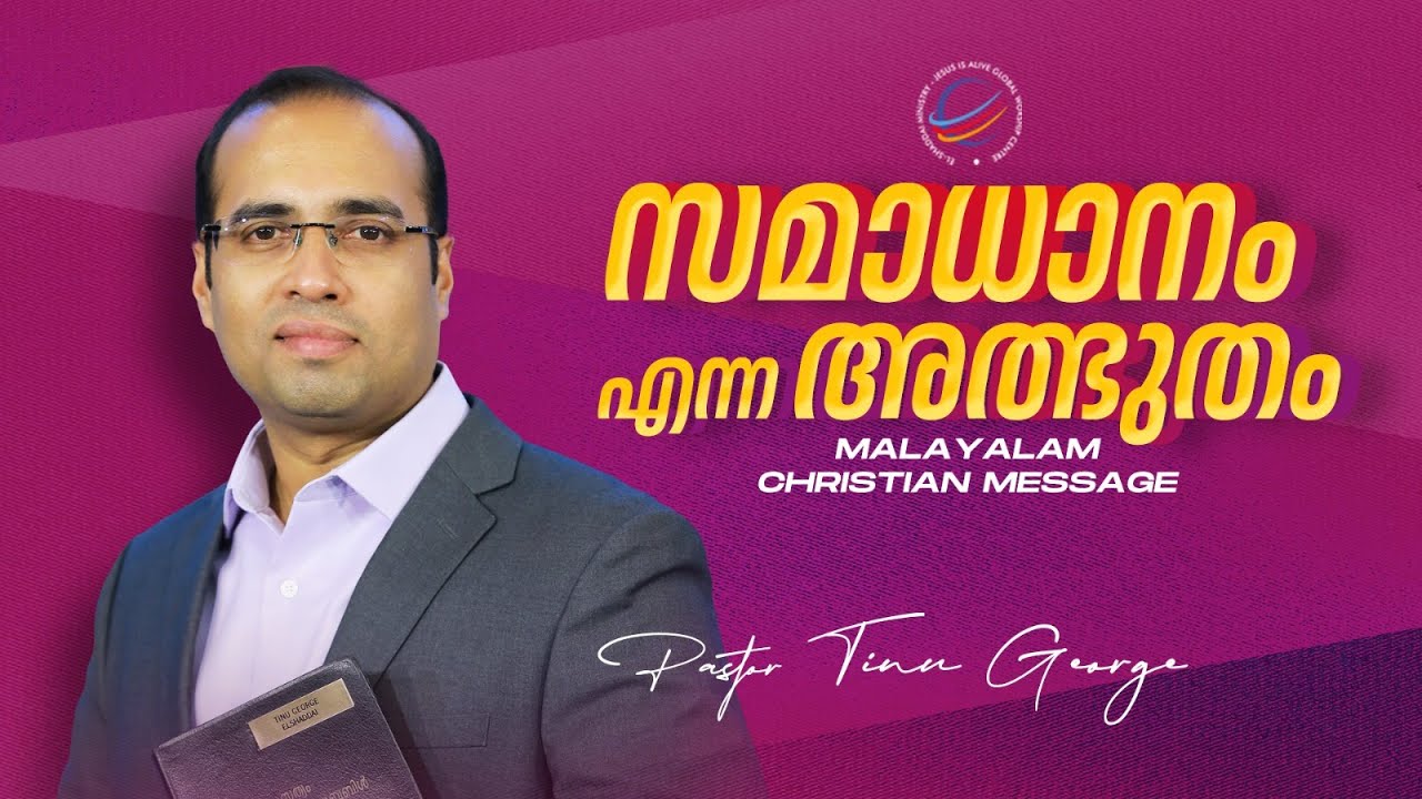 സമാധാനം എന്ന അത്ഭുതം | New Malayalam Christian Message | Pastor Tinu George | Premiere