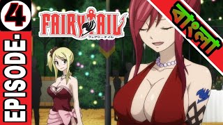 Fairy tail anime episode -4 in Bangla [fairy tail Bangla explaintion]