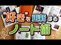【手帳術】好きを更新するノート術