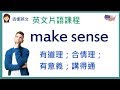 英文片語 make sense 有道理；合情理 | 吉娜英文