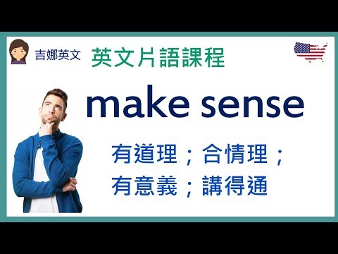 英文片語 make sense 有道理；合情理 | 吉娜英文