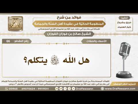 66 - هل الله سبحانه وتعالى يتكلم؟