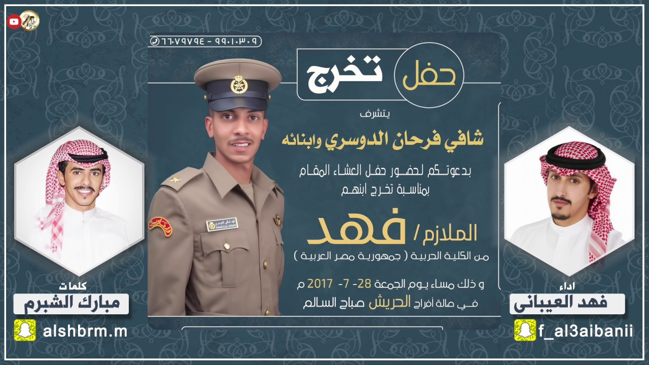 شيله  الملازم فهد شافي الدوسري | كلمات مبارك الشبرم | اداء فهد العيباني