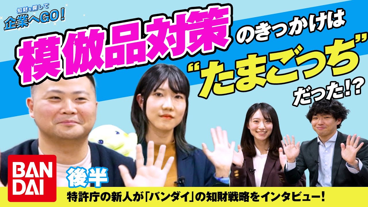 知財を探して企業へGO！（BANDAI）模倣品対策のきっかけは“たまごっち