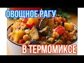 Овощное рагу в Термомиксе/Рататуй/ Рецепты Гульмира