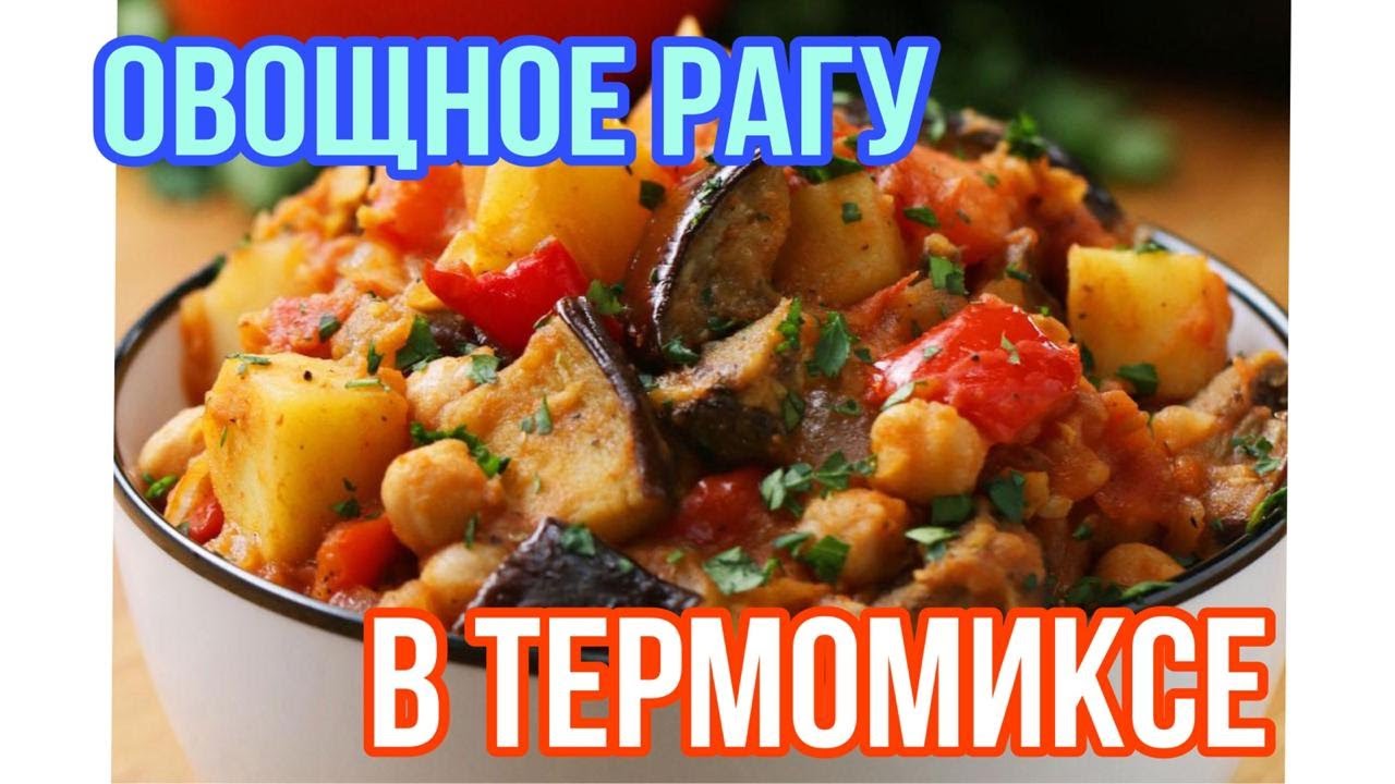 Овощное рагу в Термомиксе/Рататуй/ Рецепты Гульмира