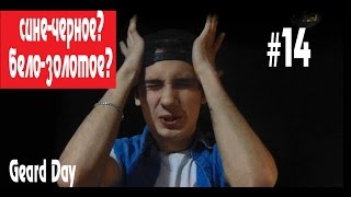 Geard Day- СИНЕЕ ИЛИ БЕЛОЕ ПЛАТЬЕ? Geard Day- СИНЕЕ ИЛИ БЕЛОЕ ПЛАТЬЕ?