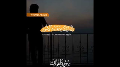 وصايا لقمان لابنه | القارئ عمر عبدالله | ماتيسر من سورة لقمان
