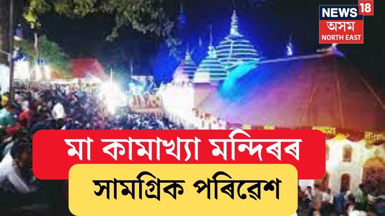 Ambubachi Mela উপলক্ষে Kamakhya ধামত সাধু-সন্যাসীৰ ভিৰ | চাওক সামগ্ৰিক পৰিৱেশ | N18V