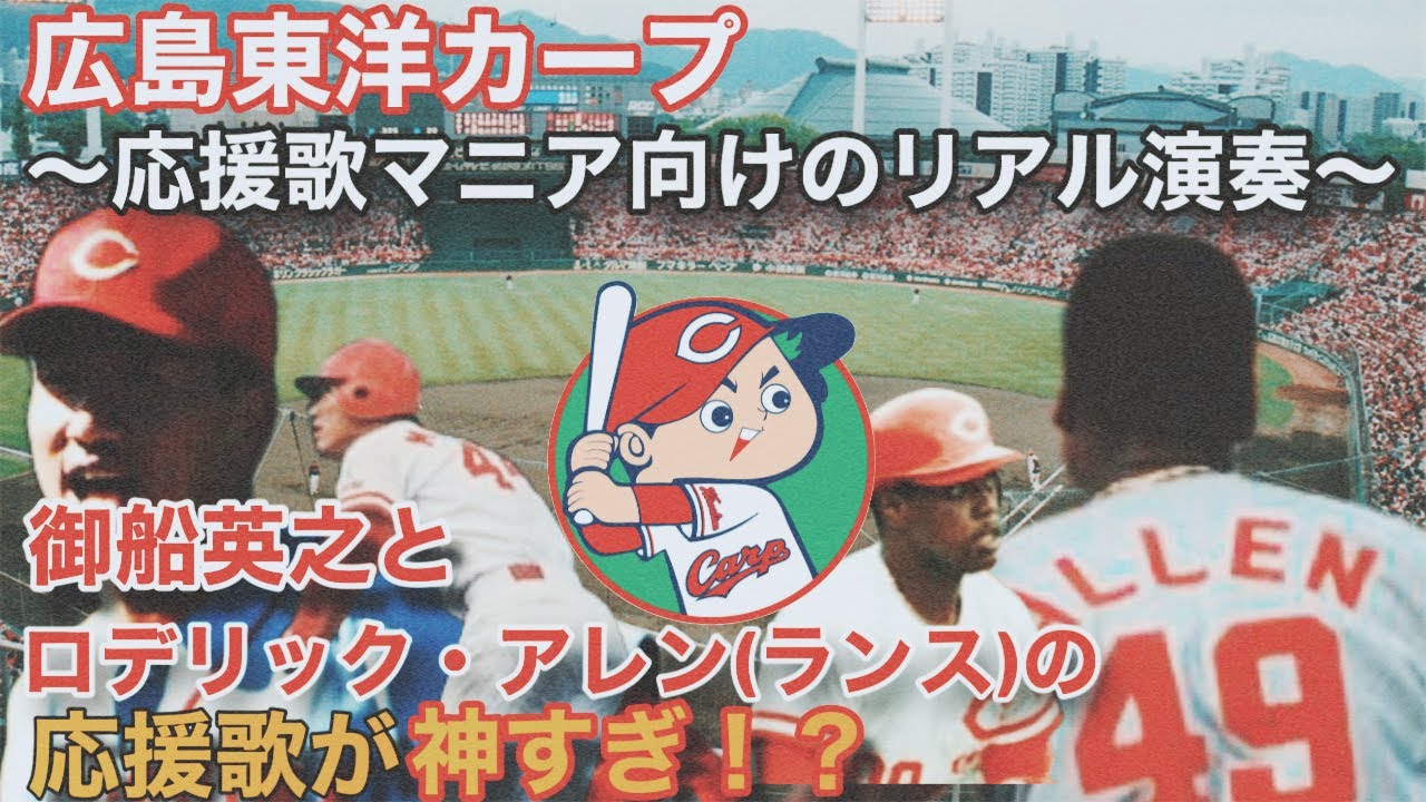 1989年　広島東洋カープ　実使用ニフォーム ビジター　御船 英之　選手モデル マニア向け】ただただ広島の御船とアレンの応援歌を演奏する動画 - YouTube