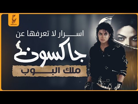 مايكل جاكسون حقائق وأسرار تعرفها عنه لأول مرة وسر إسلامه