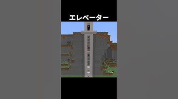 エレベーターの作り方 #shorts #java版 #マインクラフト #マイクラ