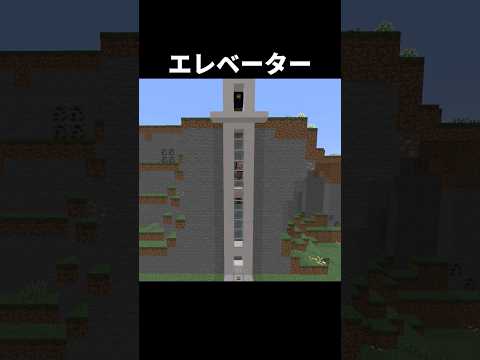エレベーターの作り方 Shorts Java版 マインクラフト マイクラ