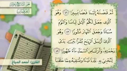 آية٤٦سورة الفرقان مكرر القارئ أحمد الدباغ