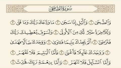 سورة الضحى مكررة 7مرات[القارئ سعد الغامدي/