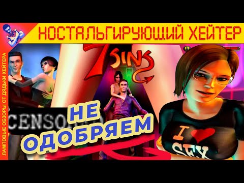 Видео: ОБЗОР 7 SINS - ОСУЖДАЕМ!!! [Ностальгирующий Хэйтер]