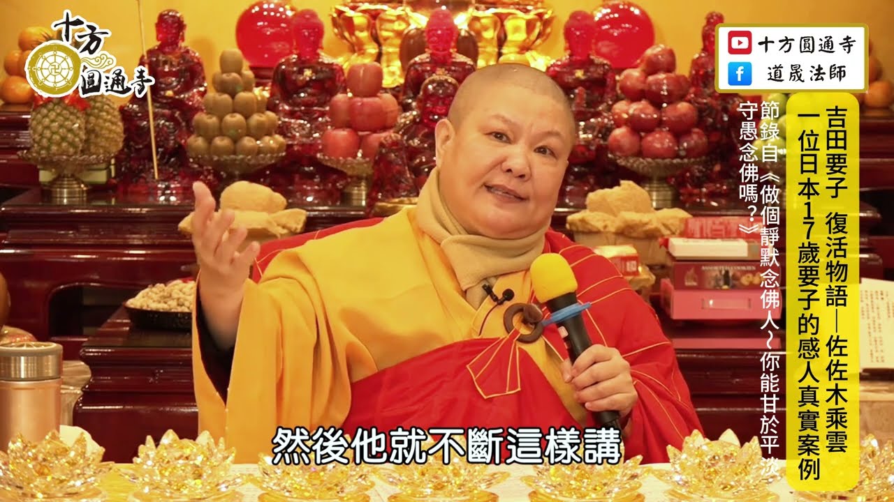 【17歲少女花開極樂短暫復活帶來彌陀叮嚀】 ～要信受要相續聞法念佛不怠！道晟法師 開示