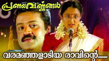 Varamanjaladiya... | Malayalam Movie Song | Pranayavarnangal