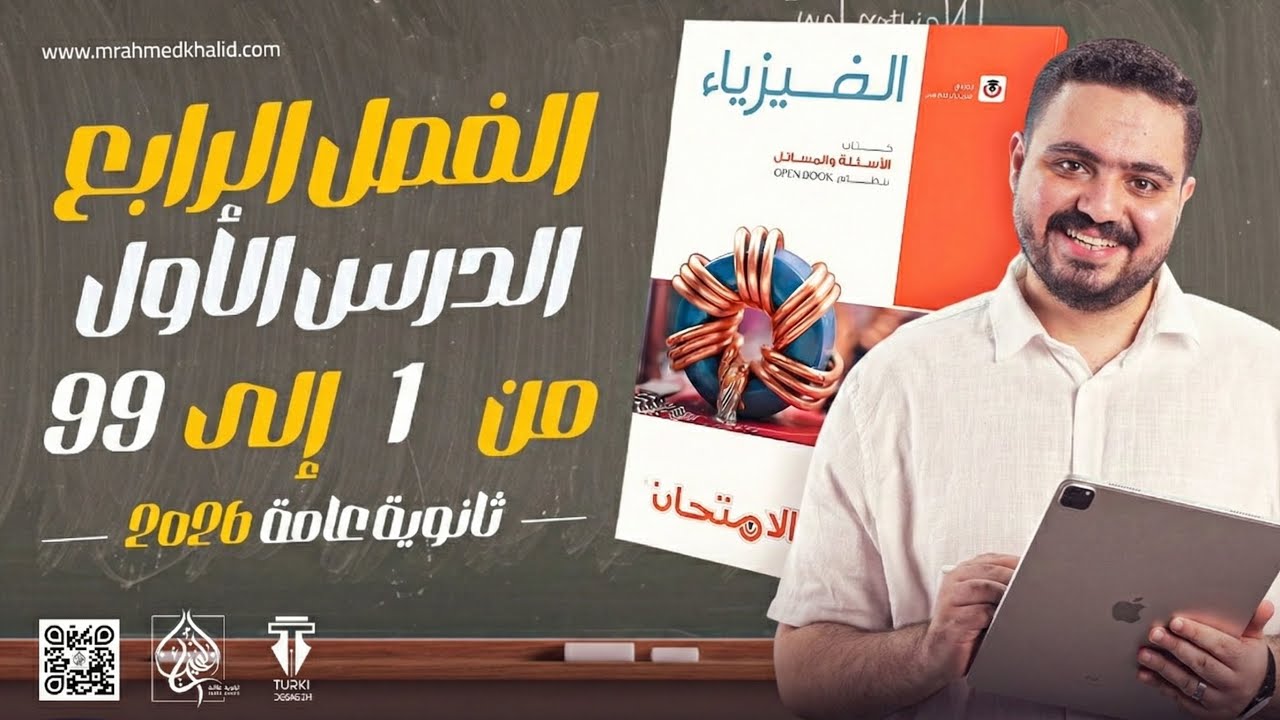 حل كتاب الامتحان فيزياء 3ث 2026 الفصل الرابع الدرس الأول من 1 ل 99