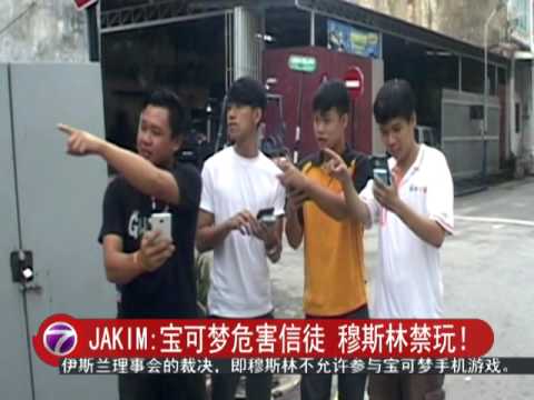 宝可梦危害信徒 穆斯林禁玩！ [20160807]