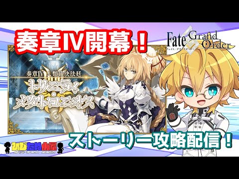 【ネタバレ注意！】【FGO】#4 「奏章Ⅳ 人類裁決法廷 トリニティ･メタトロニオス」ストーリー攻略配信！！【ストーリー攻略】【生放送】