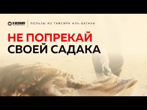 Не попрекай своей садака | Пользы из Тафсира аль-Багауи. Ринат Абу Мухаммад