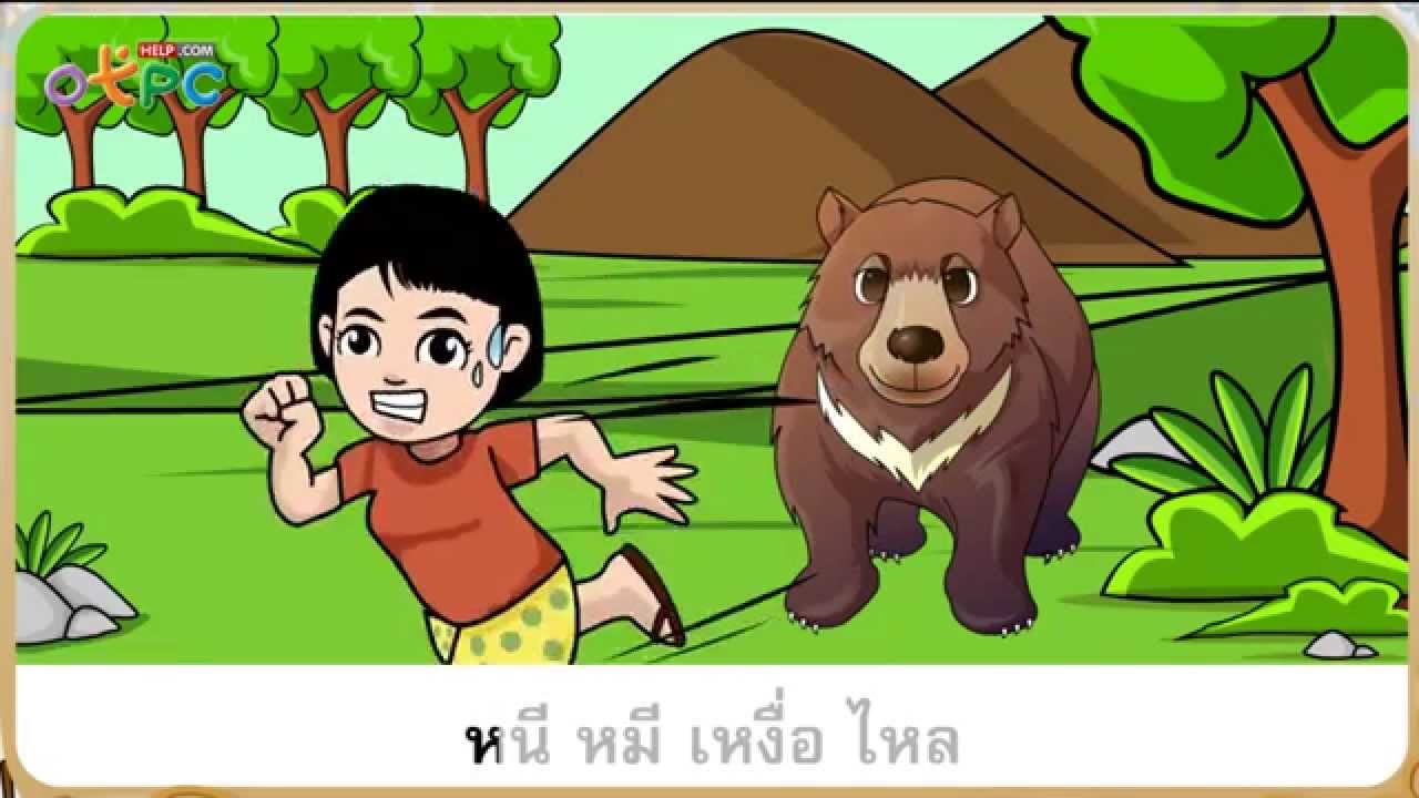 คำที่มี อ และ ห นำ - ภาษาไทย ป.2