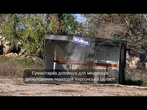 Видео: Черговий вантаж гуманітарної допомоги доставили з Рівненщини на Херсонщину.