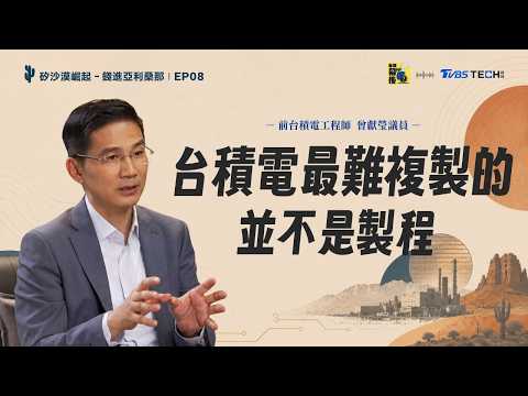 黃仁勳為何敢不簽約？台積電真正難複製的，不只先進製程 | 矽沙漠崛起：錢進亞利桑那