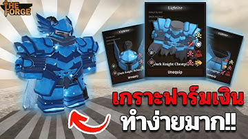สูตรคราฟเกราะสายฟาร์ม!! เร็ว+ตีแรง เน้นฟาร์ม | Roblox The Forge