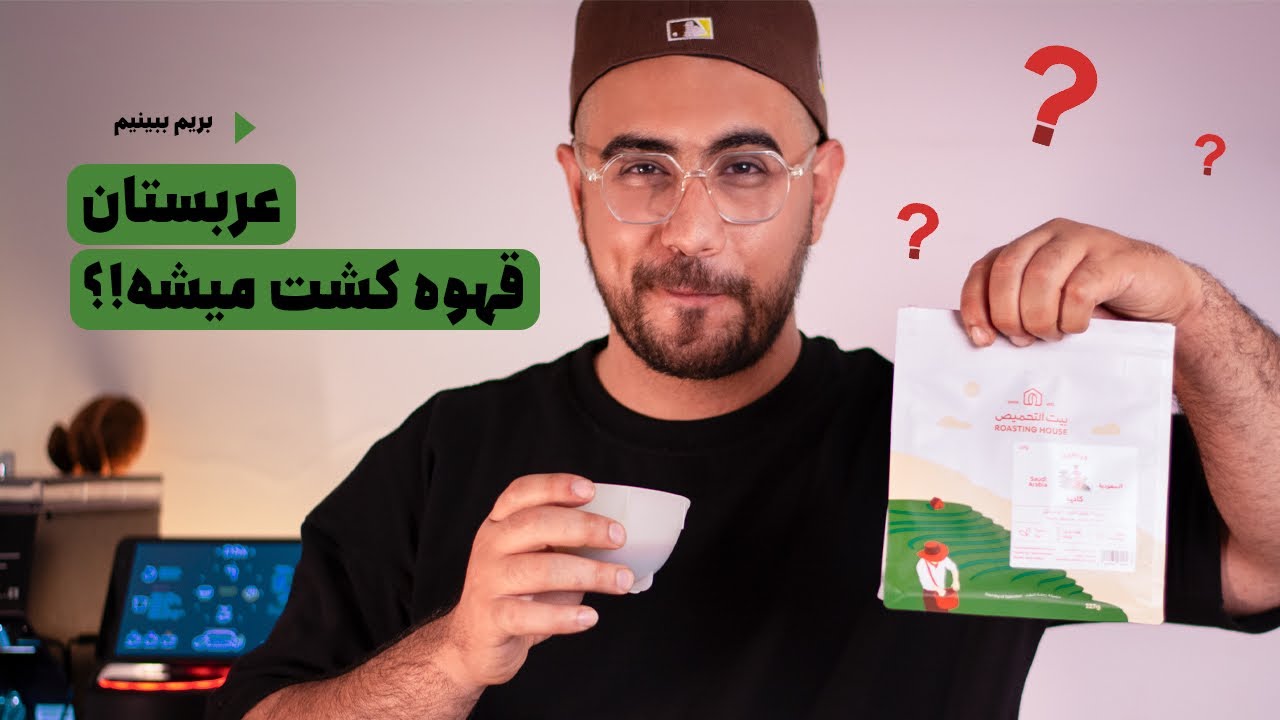 قهوه کاشته شده در عربستان سعودی😨🥵