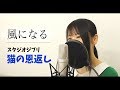 【猫の恩返し】『風になる』（フル歌詞付き）【スタジオジブリ / Covered by Macro Stereo & Elmon】