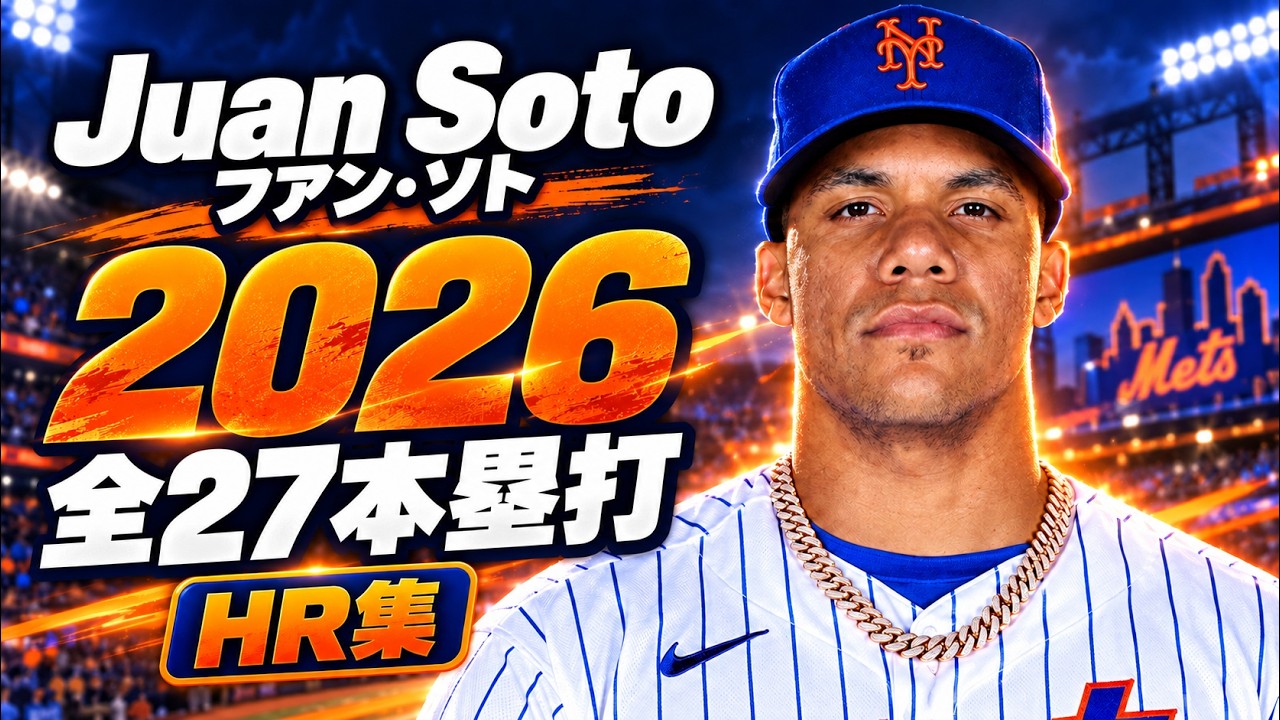 MLB ホームラン集】フアン・ソト Juan Soto 2026 全27本 Homerun Clip