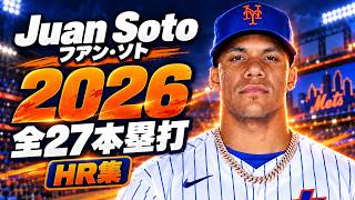 MLB ホームラン集】フアン・ソト Juan Soto 2026 全27本 Homerun Clip