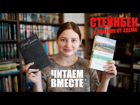 ЧИТАЕМ ВМЕСТЕ (СПОЙЛЕРЫ!) "К востоку от Эдема" Джона Стейнбека