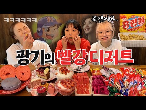 This time, it's dessert! Red dessert mukbang❤ (Subtitle: The betting crazy people reappear..) Str...