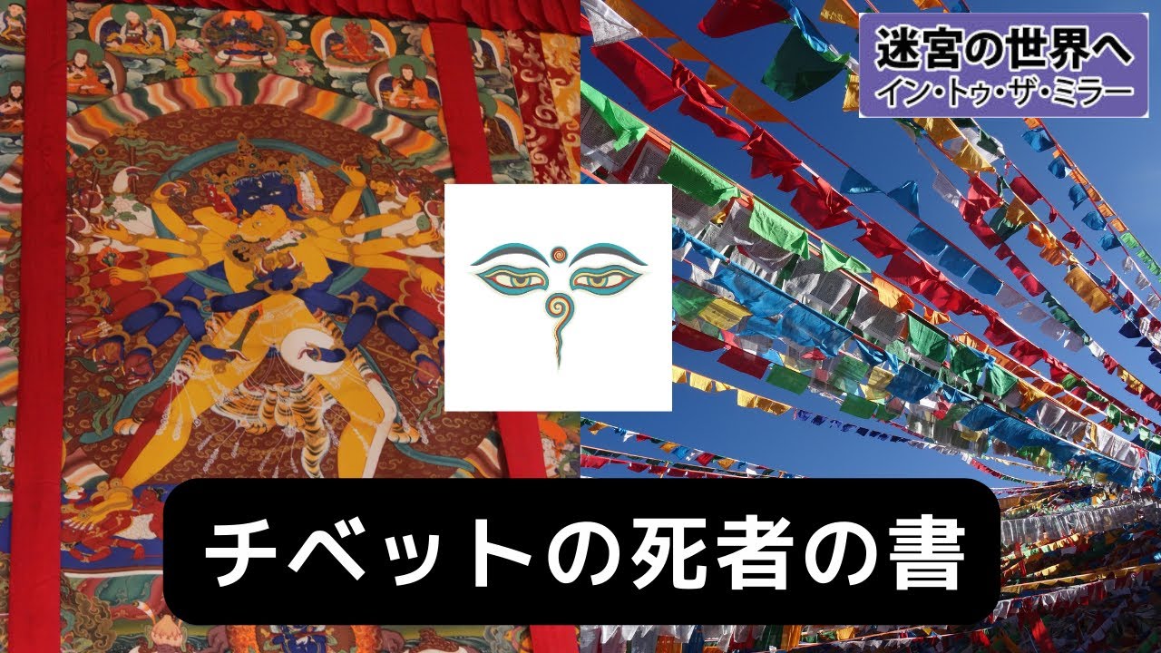 【聖なるものへアプローチ】「チベットの死者の書」